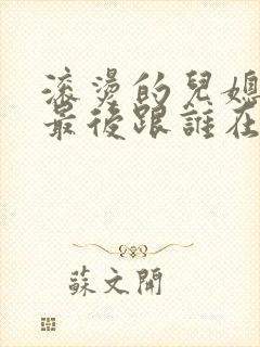 滚烫的儿媳陈菲最后跟谁在一起了