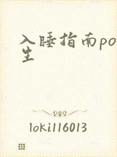 入睡指南po医生