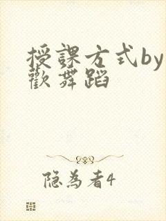 授课方式by清欢舞蹈