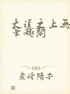 大道之上无弹窗笔趣阁