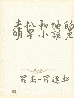 老扒和他的三个明星小说免费阅读