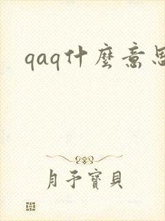 qaq什么意思