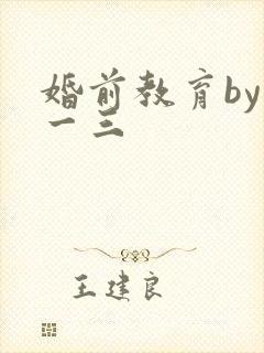 婚前教育by鱼一三