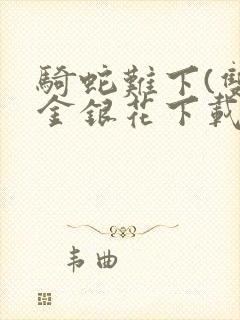 骑蛇难下(双)金银花下载