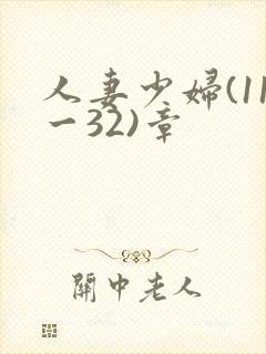 人妻少妇(11一32)章