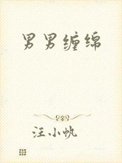 男男缠绵