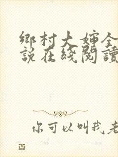 乡村大婶全文小说在线阅读