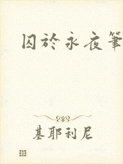 囚于永夜笔趣阁