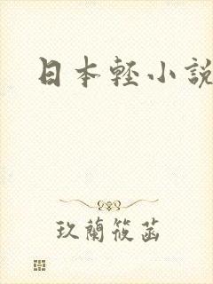 日本轻小说