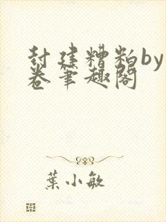 封建糟粕by花卷笔趣阁