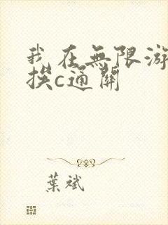 我在无限游戏里挨c通关