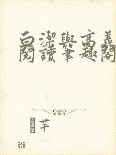 白洁与高义全文阅读笔趣阁