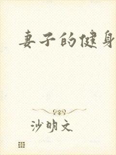 妻子的健身教练