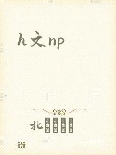 h文np