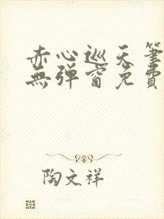 赤心巡天笔趣阁无弹窗免费阅读