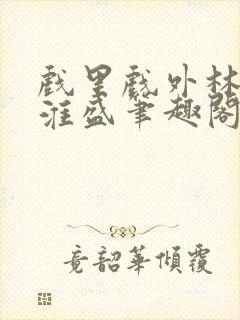 戏里戏外林栀季淮盛笔趣阁