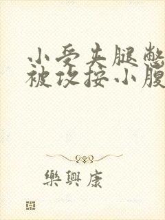 小受夹腿憋尿时被攻按小腹