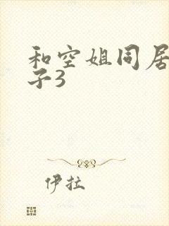 和空姐同居的日子3