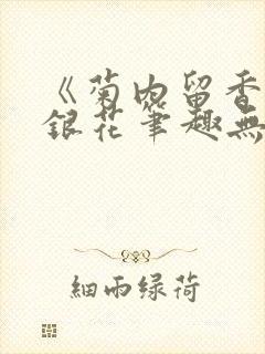 《菊内留香》金银花笔趣无弹窗