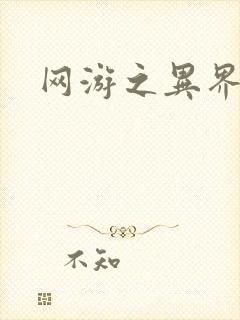 网游之异界剑圣