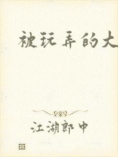 被玩弄的大小姐