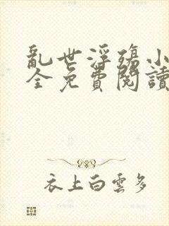 乱世浮殇小说大全免费阅读