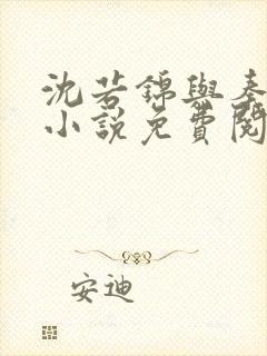 沈若锦与秦琅的小说免费阅读