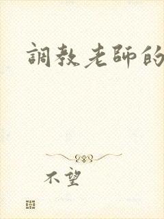 调教老师的小说