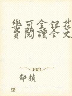 乐可金银花露免费阅读全文