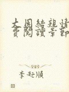 大团结亲情会免费阅读章节