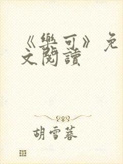 《乐可》免费全文阅读