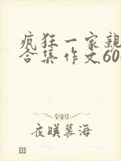 疯狂一家亲短篇合集作文600字