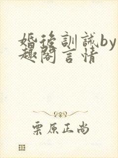 婚后训诫by笔趣阁言情