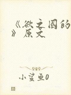 《欲之国的太子》原文