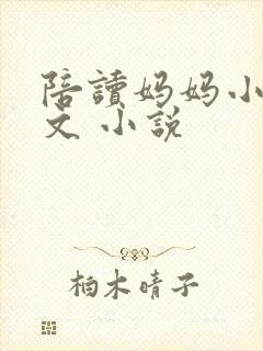 陪读妈妈小说全文 小说