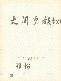 大周皇族txt