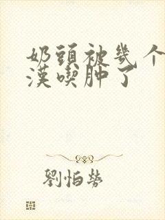 奶头被几个流浪汉吃肿了