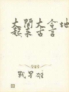 大开大合地动了起来古言