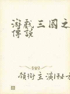 游戏三国之英雄传说