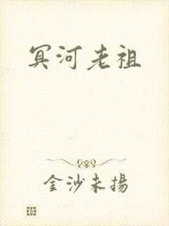 冥河老祖