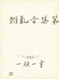 杂乱合集第一部