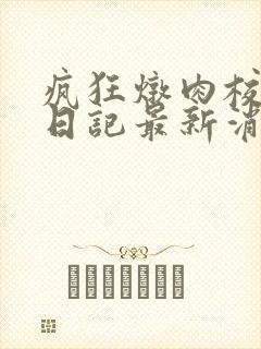 疯狂炖肉校花的日记最新消息