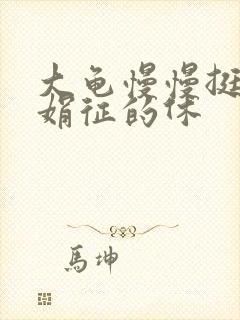 大龟慢慢挺进张娟征的休