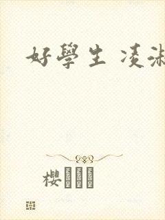 好学生 凌淑芬