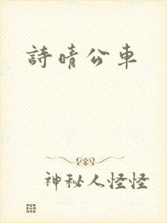 诗晴公车