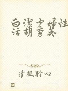 白洁少妇性荡生活胡秀英