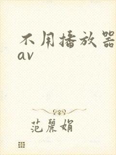 不用播放器的gav