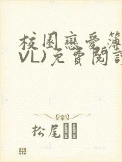 校园恋爱簿(LVL)免费阅读