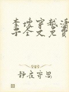 李坏穿越潇王世子全文免费阅读