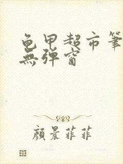 龟甲超市笔趣阁无弹窗